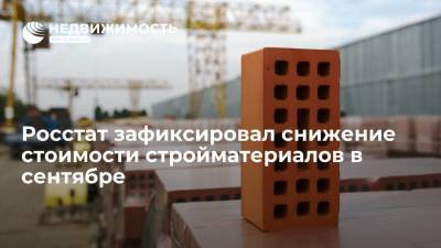 Росстат зафиксировал снижение стоимости стройматериалов в сентябре - realty.ria.ru - Москва - Россия