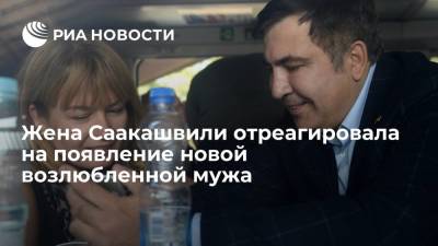 Михаил Саакашвили - Елизавета Ясько - Жена Саакашвили Сандра Рулофс заявила, что ее удивила новость о новом романе мужа - ria.ru - Украина - Грузия - Тбилиси