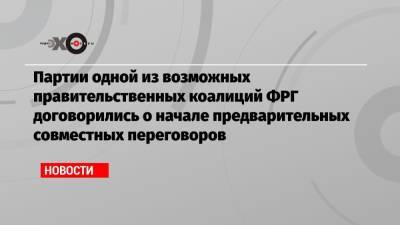 Кристиан Линднер - Партии одной из возможных правительственных коалиций ФРГ договорились о начале предварительных совместных переговоров - echo.msk.ru - Германия