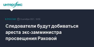 Ирина Волк - Марина Ракова - Следователи будут добиваться ареста экс-замминистра просвещения Раковой - interfax.ru - Москва - Россия - Тверь
