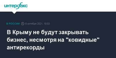 Сергей Аксенов - В Крыму не будут закрывать бизнес, несмотря на "ковидные" антирекорды - interfax.ru - Москва - Крым