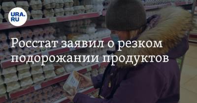 Росстат заявил о резком подорожании продуктов - ura.news - Россия