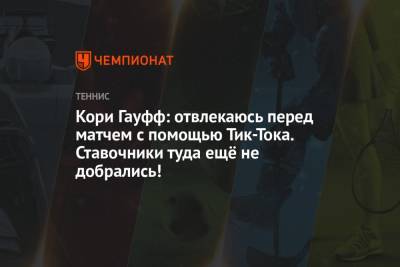 Кори Гауфф: отвлекаюсь перед матчем с помощью Тик-Тока. Ставочники туда ещё не добрались! - championat.com - Австрия - США - Италия - шт. Индиана