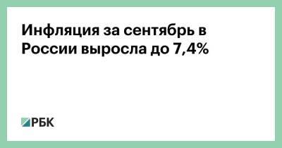 Инфляция за сентябрь в России выросла до 7,4% - smartmoney.one - Россия