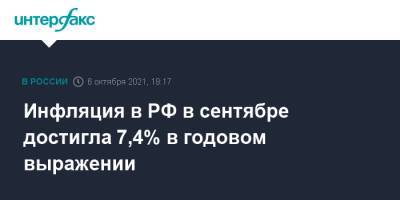 Инфляция в РФ в сентябре достигла 7,4% в годовом выражении - interfax.ru - Москва - Россия