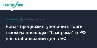 Владимир Путин - Александр Новак - Новак предложил увеличить торги газом на площадке "Газпрома" в РФ для стабилизации цен в ЕС - smartmoney.one - Москва - Россия - Санкт-Петербург