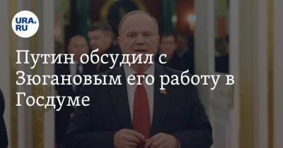 Владимир Путин - Дмитрий Песков - Геннадий Зюганов - Путин обсудил с Зюгановым его работу в Госдуме - ura.news - Россия