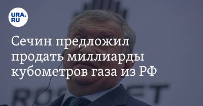 Владимир Путин - Игорь Сечин - Сечин предложил продать миллиарды кубометров газа из РФ - ura.news - Россия