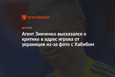 Хабиб Нурмагомедов - Александр Зинченко - Максим Пахомов - Агент Зинченко высказался о критике в адрес игрока от украинцев из-за фото с Хабибом - championat.com - Россия - Украина