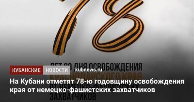 На Кубани отметят 78-ю годовщину освобождения края от немецко-фашистских захватчиков - kubnews.ru - Краснодарский край