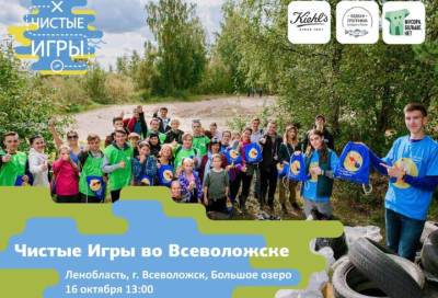 Экологический квест «Чистые Игры» 16 октября объединит жителей Всеволожска - online47.ru - Россия - Всеволожск