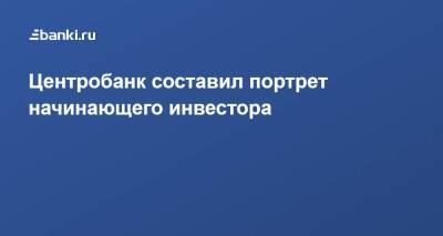 Центробанк составил портрет начинающего инвестора - smartmoney.one - Россия