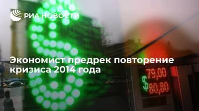 Денис Ракша - Экономист Денис Ракша: эксперты допускают повторение валютного кризиса 2014 года - smartmoney.one - Москва