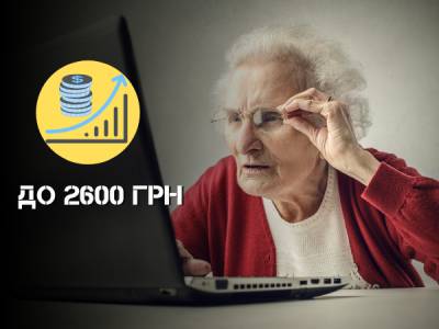 Мінімальна пенсія в Україні зросте до 2600 грн вже з 1 грудня - bykvu.com - Украина