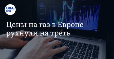 Цены на газ в Европе рухнули на треть - ura.news
