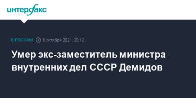 Умер экс-заместитель министра внутренних дел СССР Демидов - interfax.ru - Москва - Краснодарский край - респ. Татарстан - Ростов-На-Дону