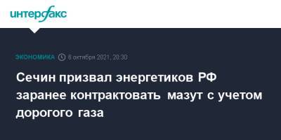Владимир Путин - Игорь Сечин - Сечин призвал энергетиков РФ заранее контрактовать мазут с учетом дорогого газа - interfax.ru - Москва - Россия - Китай
