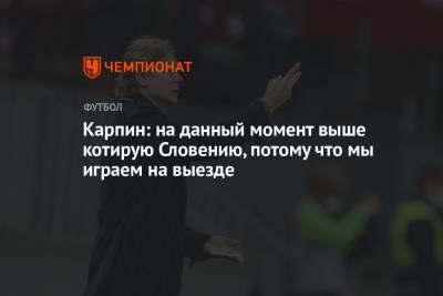 Валерий Карпин - Карпин: на данный момент выше котирую Словению, потому что мы играем на выезде - championat.com - Россия - Словения - Словакия