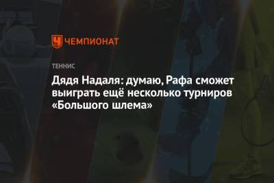 Роджер Федерер - Рафаэль Надаль - Дядя Надаля: думаю, Рафа сможет выиграть ещё несколько турниров «Большого шлема» - championat.com - Швейцария - Испания