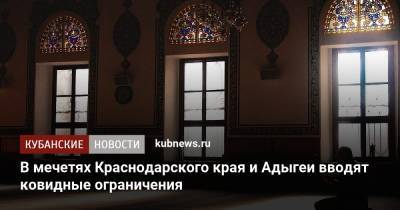 В мечетях Краснодарского края и Адыгеи вводят ковидные ограничения - kubnews.ru - Краснодарский край - респ. Адыгея - Кубань