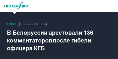 В Белоруссии арестовали 136 комментаторов после гибели офицера КГБ - interfax.ru - Москва - Белоруссия