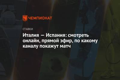 Италия — Испания: смотреть онлайн, прямой эфир, по какому каналу покажут матч - championat.com - Италия - Испания