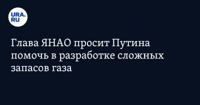 Владимир Путин - Дмитрий Артюхов - Глава ЯНАО просит Путина помочь в разработке сложных запасов газа - ura.news - Россия - окр. Янао