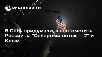 Дмитрий Песков - The Hill: США нужно увеличить влияние в Средиземном море для противодействия России - ria.ru - Москва - Россия - США - Вашингтон - Крым