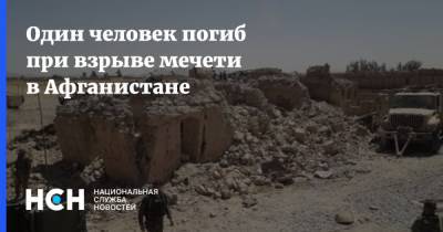 Один человек погиб при взрыве мечети в Афганистане - nsn.fm - Россия - США - Афганистан - Кабул