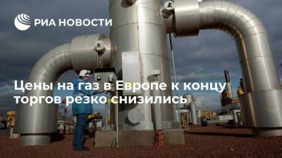 Цены фьючерсов на газ в Европе к концу торгов растеряли больше 600 долларов - smartmoney.one