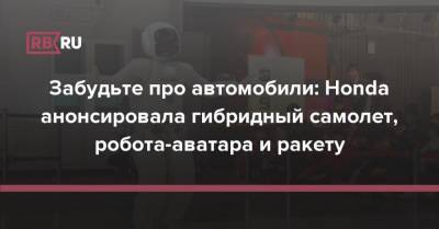 Забудьте про автомобили: Honda анонсировала гибридный самолет, робота-аватара и ракету - rb.ru