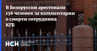 В Белоруссии арестовали 136 человек за комментарии о смерти сотрудника КГБ - nsn.fm - Белоруссия