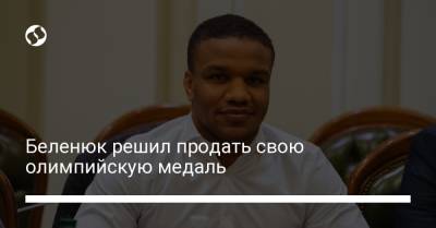 Жан Беленюк - Беленюк решил продать свою олимпийскую медаль - liga.net - Украина