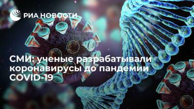 СМИ: ученые из США и Уханя планировали создать новые коронавирусы до пандемии COVID-19 - ria.ru - Москва - Китай - США - Ухань