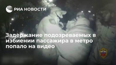МВД опубликовало видео задержания трех мужчин за избиение пассажира в московском метро - ria.ru - Москва - Россия - респ. Дагестан