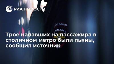 Источник: трое напавших на пассажира в московском метро были пьяны - ria.ru - Москва - Россия - респ. Дагестан