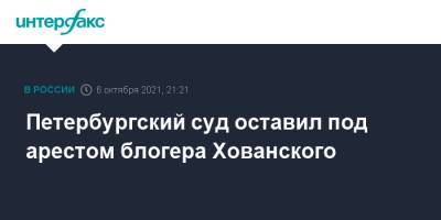 Юрий Хованский - Петербургский суд оставил под арестом блогера Хованского - interfax.ru - Москва - Россия - Санкт-Петербург - Петербург