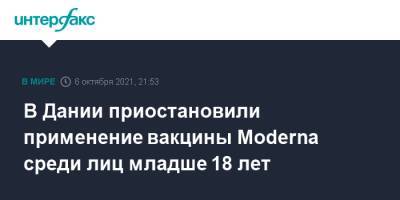 В Дании приостановили применение вакцины Moderna среди лиц младше 18 лет - interfax.ru - Москва - Швеция - Дания