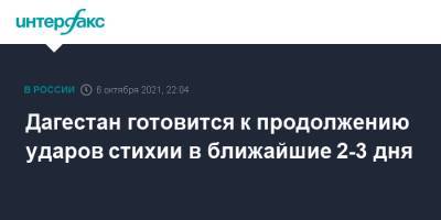 Дагестан готовится к продолжению ударов стихии в ближайшие 2-3 дня - interfax.ru - Москва - Россия - Махачкала - респ. Дагестан