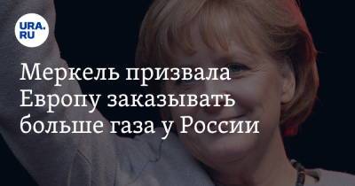 Ангела Меркель - Меркель призвала Европу заказывать больше газа у России - ura.news - Россия - Германия - Словения
