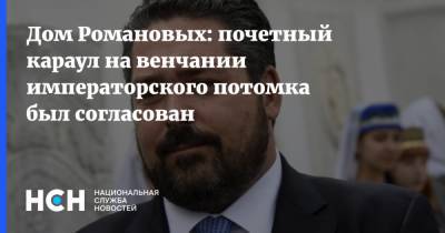 Георгий Романов - Дом Романовых: почетный караул на венчании императорского потомка был согласован - nsn.fm - Санкт-Петербург