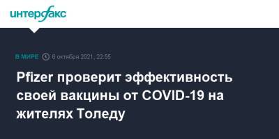 Pfizer проверит эффективность своей вакцины от COVID-19 на жителях Толеду - interfax.ru - Москва - США - Бразилия