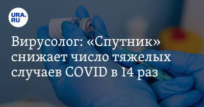 Алексей Аграновский - Вирусолог: «Спутник» снижает число тяжелых случаев COVID в 14 раз - ura.news