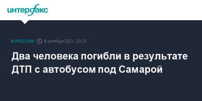 Два человека погибли в результате ДТП с автобусом под Самарой - interfax.ru - Москва - Самара - Самарская обл.