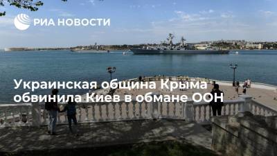 Анастасия Гридчина - Глава украинской общины Крыма Гридчина обвинила Киев в обмане ООН - ria.ru - Россия - Украина - Киев - Крым - Симферополь