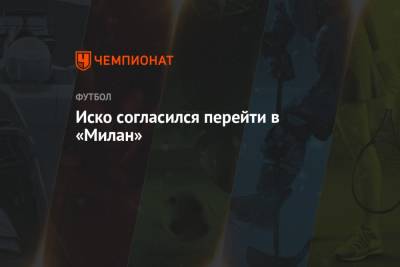Хамес Родригес - Рафаэль Бенитес - Иско согласился перейти в «Милан» - championat.com - Италия - Испания