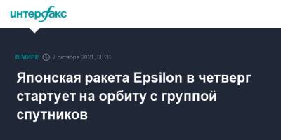 eps - Японская ракета Epsilon в четверг стартует на орбиту с группой спутников - interfax.ru - Москва - Япония