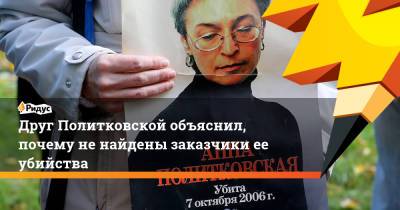 Анна Политковская - Друг Политковской объяснил, почему не найдены заказчики ее убийства - ridus.ru