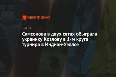 Вероника Кудерметова - Людмила Самсонова - Екатерина Козлова - Самсонова в двух сетах обыграла украинку Козлову в 1-м круге турнира в Индиан-Уэллсе - championat.com - США - Украина - шт. Индиана