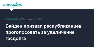 Джо Байден - Байден призвал республиканцев проголосовать за увеличение госдолга - interfax.ru - Москва - США